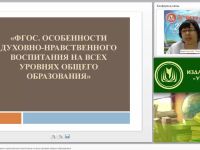 ФГОС. Особенности духовно-нравственного воспитания на всех уровнях общего образования