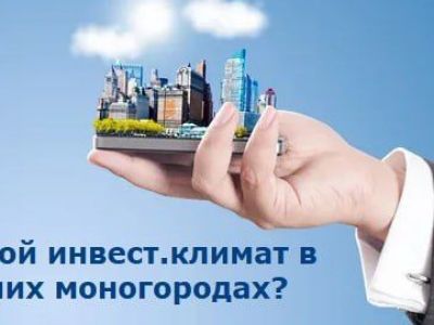 Какой инвест. климат в наших моногородах