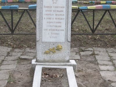 Братская могила советских воинов, погибших в 1941 и 1943 гг. в боях с немецко-фашистскими захватчиками