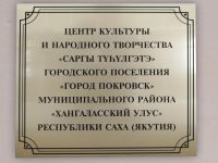 Центр культуры и народного творчества «Саргы тунулгэтэ»
