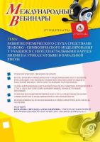 Международный вебинар "Развитие ритмического слуха средствами знаково-символического моделирования у учащихся с интеллектуальными нарушениями на уроках музыки в начальной школе"