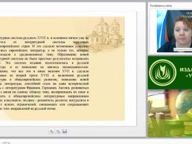 Международный вебинар "Русская литература XVII – XVIII вв."