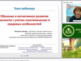 Обучение и когнитивное развитие личности с учетом генотипических и средовых особенностей