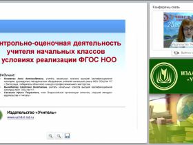 Контрольно-оценочная деятельность учителя начальных классов в условиях реализации ФГОС НОО