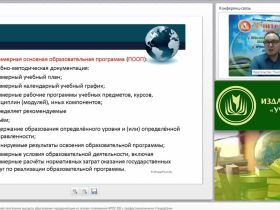 Международный вебинар "Основная образовательная программа высшего образования: модернизация на основе сопряжения ФГОС ВО с профессиональными стандартами"