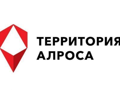 Очередной конкурс «Территория АЛРОСА» стартует в Мирнинском районе