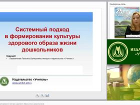 Системный подход в формировании культуры здорового образа жизни дошкольников