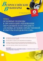 Вебинар "Основные подходы к организации оценивания обучающихся по предмету «Основы духовно-нравственной культуры народов России»"