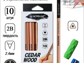 Набор чернографитных карандашей Acmeliae "Cedar" 10 шт, 2B, с держателем-ластиком и точилкой