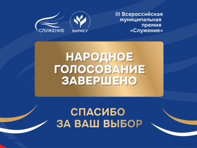 Более 1,6 миллиона россиян проголосовали за проекты премии «Служение»
