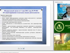 Вебинар «Лицензионный контроль в сфере образования: проблемы правоприменения»