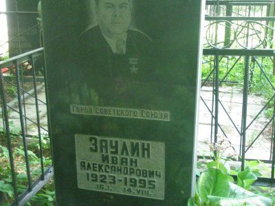 Могила Заулина Ивана Александровича, Героя Советского Союза