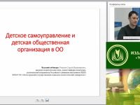 Международный вебинар "Детское самоуправление и детская общественная организация в ОО"