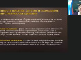 Вебинар "Педагогическое сопровождение деятельности детских общественных объединений"