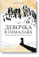 Девочка в Гималаях