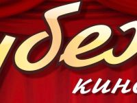 Кинотеатр «Рубеж»