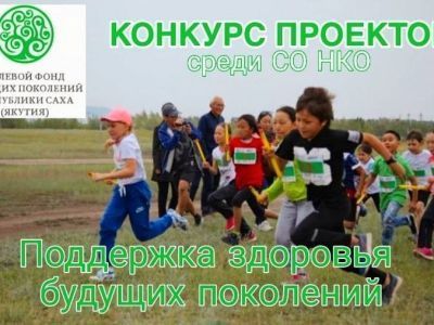 Фонд будущих поколений продлил прием заявок на конкурс социальных проектов