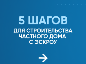 Строительство частного дома с использованием эcкроу-счета