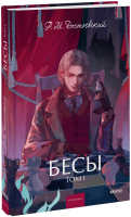 Бесы. Том 1. Вечные истории. Young Adult