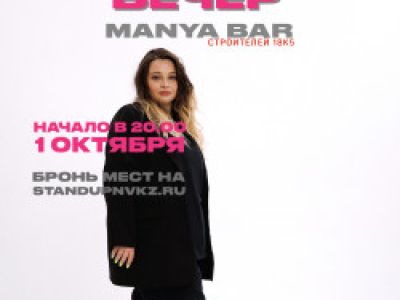 Стендап Вечер. Manya bar.