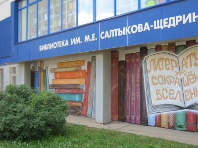 Библиотека № 1 им. Салтыкова-Щедрина