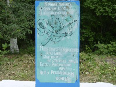 Братская могила участников гражданской войны, погибших в борьбе за власть Советов