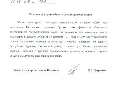 Дом, где находилось Кяхтинское отделение Русского географического общества