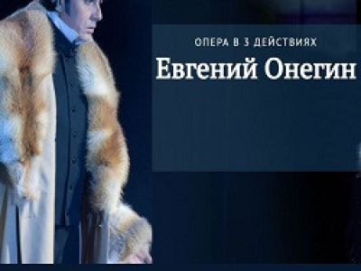 Петр Чайковский «Евгений Онегин»