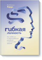 Гибкая личность