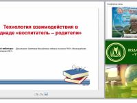 Технология взаимодействия в диаде «воспитатель – родители»