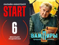 Подписка START (6 месяцев)