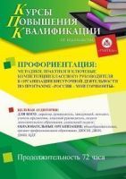Профориентация: методики, практики и ключевые компетенции классного руководителя в организации внеурочной деятельности по программе «Россия – мои горизонты» (72 ч.)