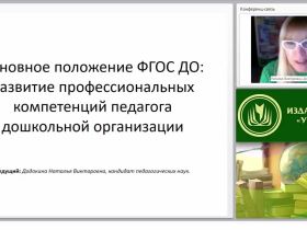 Основное положение ФГОС ДО: развитие профессиональных компетенций педагога дошкольной организации