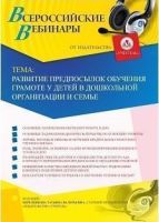 Вебинар "Развитие предпосылок обучения грамоте у детей в дошкольной организации и семье"
