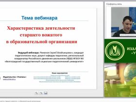Международный вебинар "Характеристика деятельности старшего вожатого в образовательной организации"