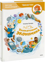 Увлекательная экономика. Детская энциклопедия