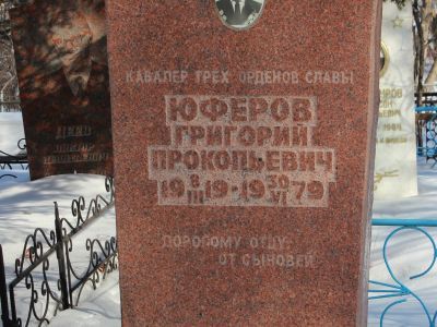 Могила Юферова Григория Прокопьевича (1912-1979), полного кавалера ордена Славы