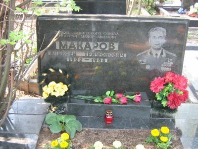 Могила - Макаров Алексей Трифонович (1922-1988), Герой Советского Союза