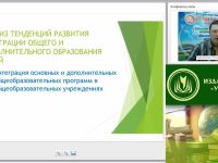 Международный вебинар "Методическое и организационно-управленческое обеспечение интеграционного взаимодействия учреждений общего и дополнительного образования"