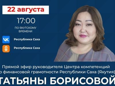 В Якутии руководитель центра компетенций по финграмотности выступит в эфире соцсетей