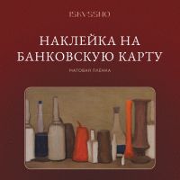 Наклейка матовая на банковскую карту ISKVSSNO "Стол накрыт"