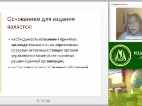 Международный вебинар "Основы делопроизводства: оформление организационно-распорядительной документации, технология ведения переписки"