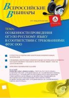 Вебинар "Особенности проведения ОГЭ по русскому языку в соответствии с требованиями ФГОС ООО"