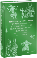 Мифы Восточной Сибири