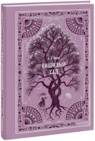 Вишневый сад. Вечные истории. Мини-книга