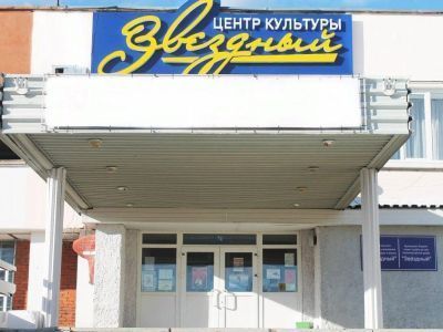 Центр культуры и досуга «Звездный»