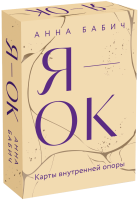 Я — ОК. Карты внутренней опоры