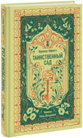Таинственный сад. Вечные истории