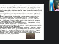 Международный вебинар "Подготовка почвы и семенного материала для выращивания цветочных растений"