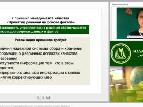 Международный вебинар "Принятие решений на основе внутреннего аудита удовлетворенности заинтересованных сторон качеством образования"